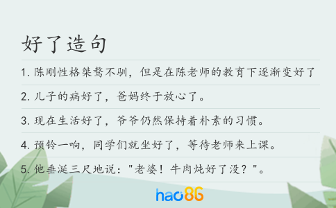 好了造句