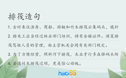 排筏造句