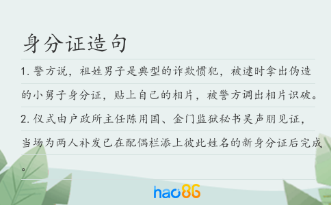 身分证造句
