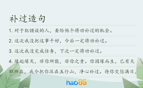 补过造句