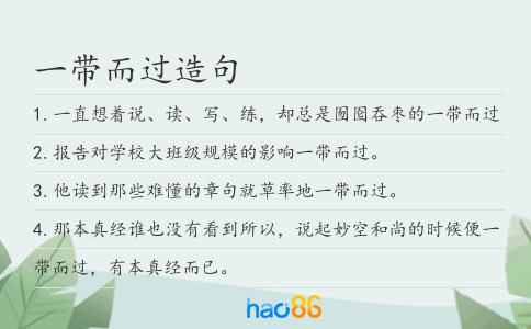一带而过造句