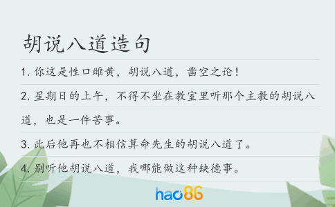 胡说八道造句