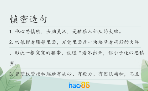 慎密造句