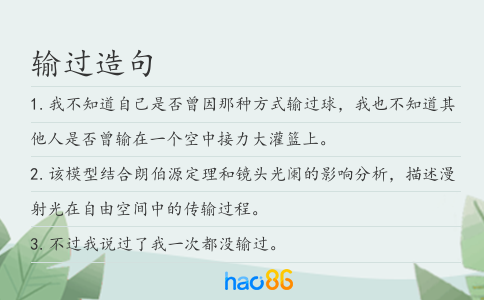 输过造句