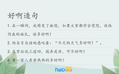 好啊造句