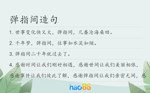 弹指间造句