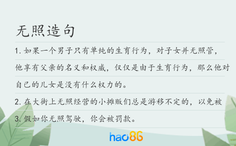 无照造句