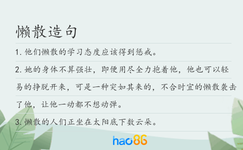 懒散造句