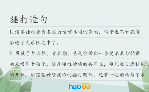 捶打造句
