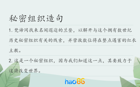 秘密组织造句