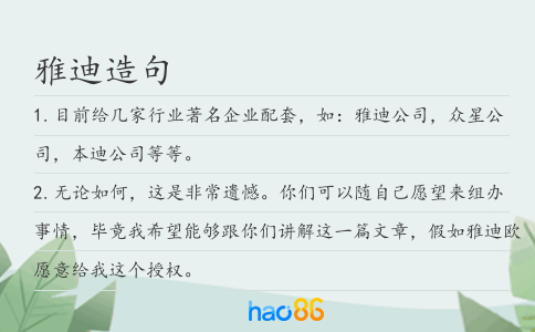 雅迪造句