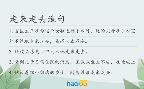 走来走去造句