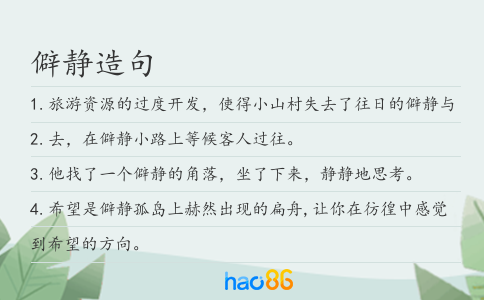 僻静造句