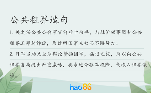 公共租界造句