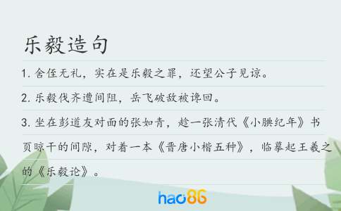 乐毅造句