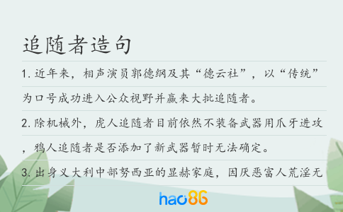 追随者造句