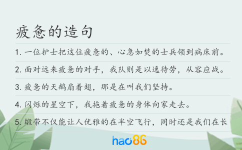 疲惫的造句