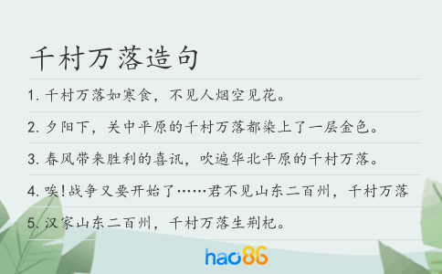 千村万落造句