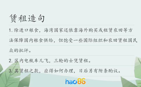 赁租造句