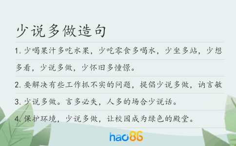 少说多做造句
