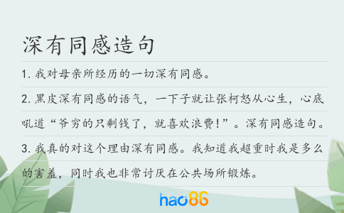 深有同感造句