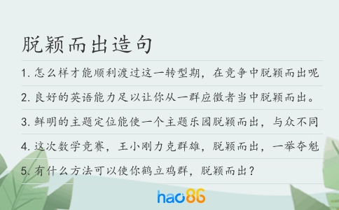 脱颖而出造句
