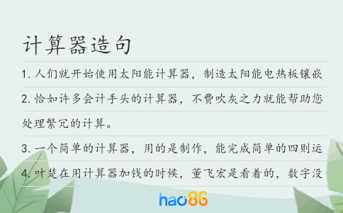 计算器造句