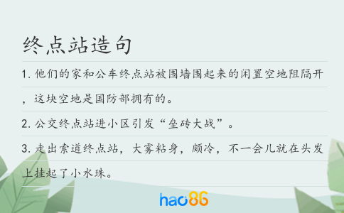终点站造句