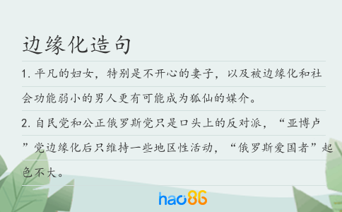 边缘化造句