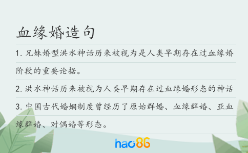血缘婚造句