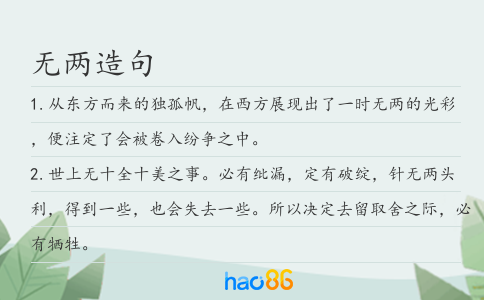 无两造句
