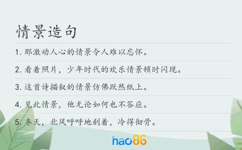 情景造句