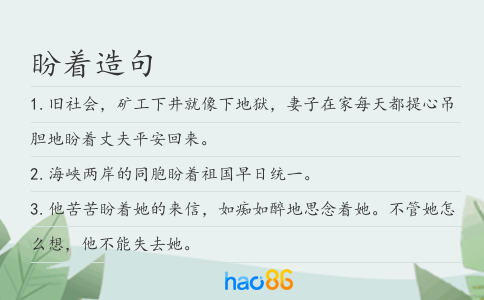 盼着造句