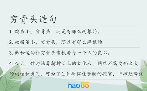 穷骨头造句