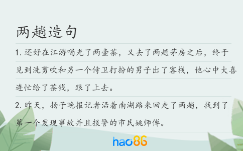 两趟造句