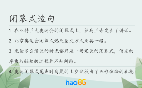 闭幕式造句
