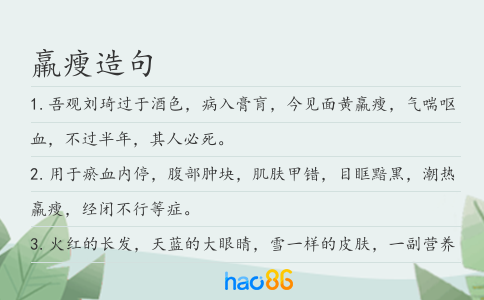羸瘦造句