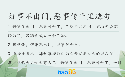 好事不出门,恶事传千里造句