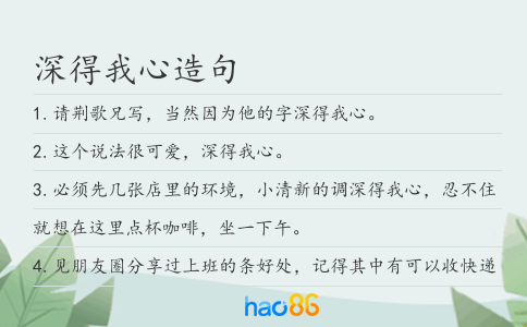 深得我心造句