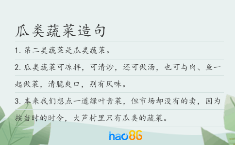 瓜类蔬菜造句