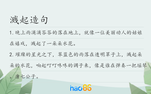 溅起造句