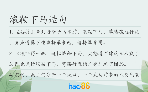 滚鞍下马造句