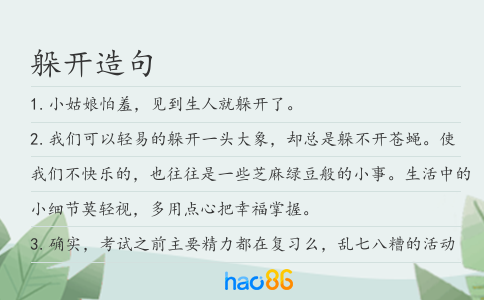躲开造句
