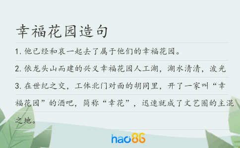 幸福花园造句