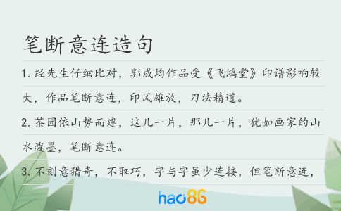 笔断意连造句