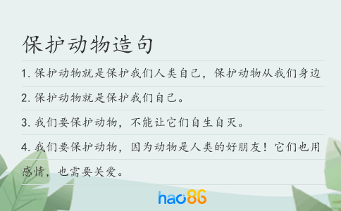 保护动物造句