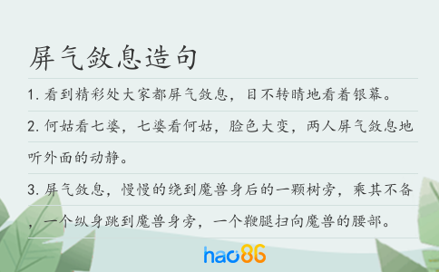 屏气敛息造句