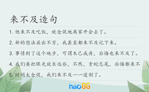 来不及造句