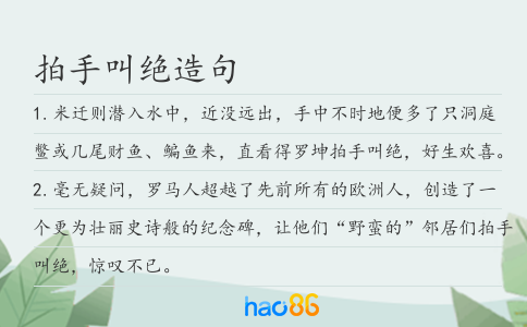 拍手叫绝造句