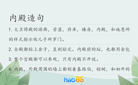 内殿造句